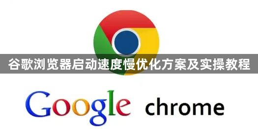 谷歌浏览器启动速度慢优化方案及实操教程1