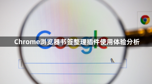 Chrome浏览器书签整理插件使用体验分析1