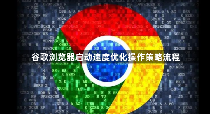 谷歌浏览器启动速度优化操作策略流程1