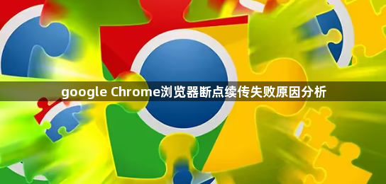 google Chrome浏览器断点续传失败原因分析1