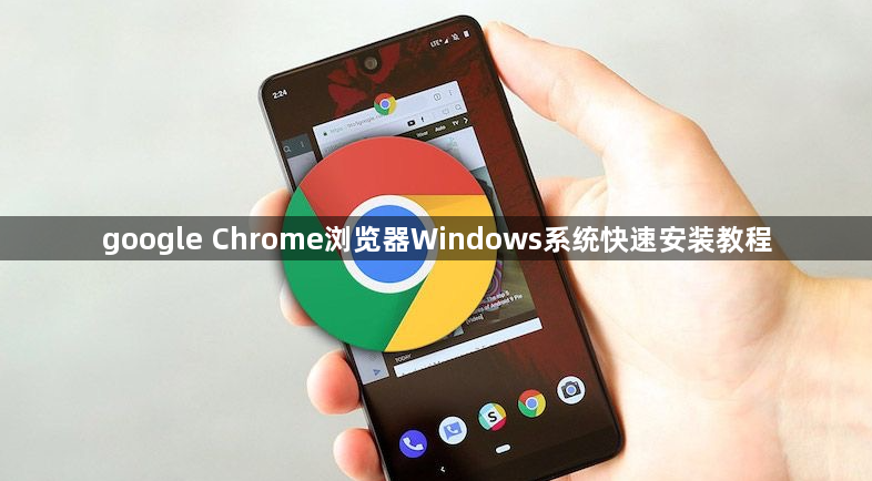 google Chrome浏览器Windows系统快速安装教程1