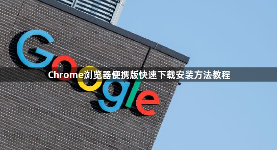 Chrome浏览器便携版快速下载安装方法教程1