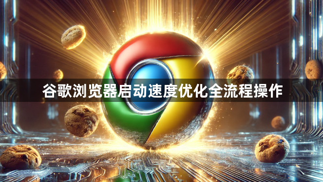 谷歌浏览器启动速度优化全流程操作1