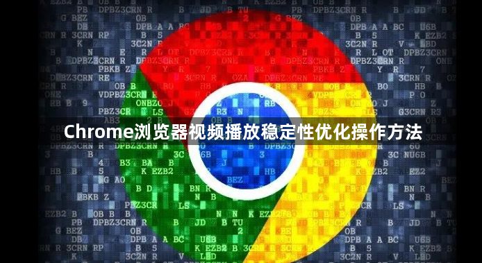 Chrome浏览器视频播放稳定性优化操作方法1