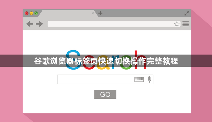 谷歌浏览器标签页快速切换操作完整教程1