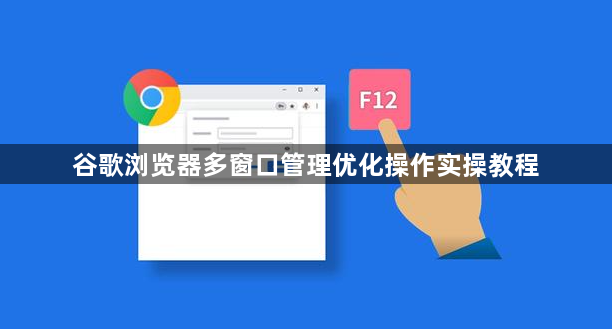 谷歌浏览器多窗口管理优化操作实操教程1