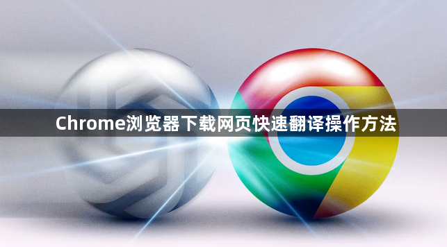 Chrome浏览器下载网页快速翻译操作方法1