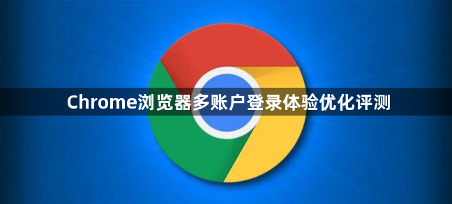 Chrome浏览器多账户登录体验优化评测1