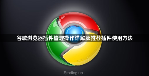 谷歌浏览器插件管理操作详解及推荐插件使用方法1