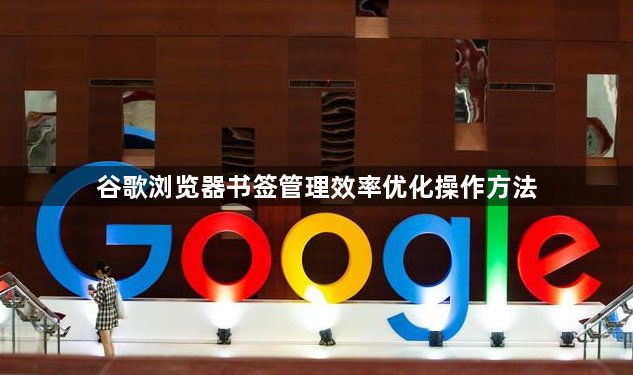 谷歌浏览器书签管理效率优化操作方法1