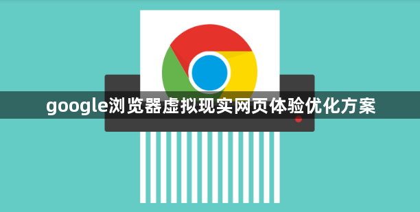 google浏览器虚拟现实网页体验优化方案1
