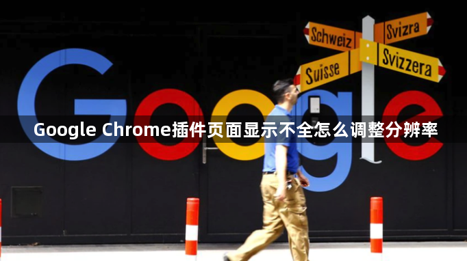 Google Chrome插件页面显示不全怎么调整分辨率1