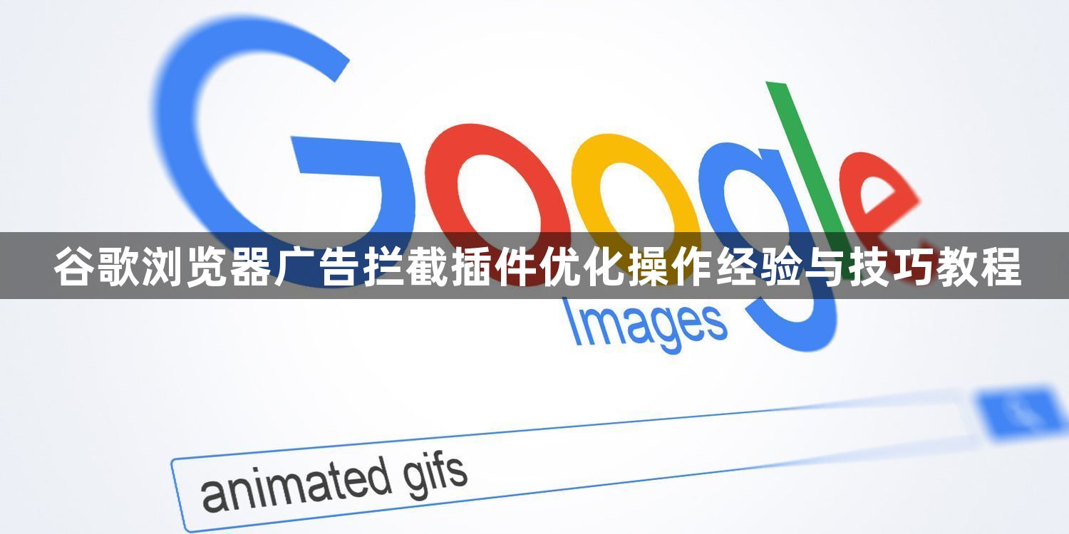 谷歌浏览器广告拦截插件优化操作经验与技巧教程1