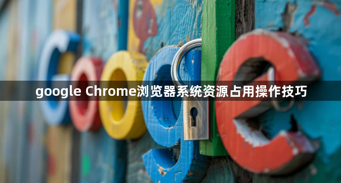 google Chrome浏览器系统资源占用操作技巧1