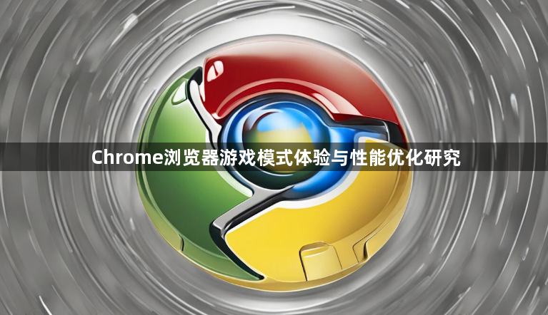 Chrome浏览器游戏模式体验与性能优化研究1