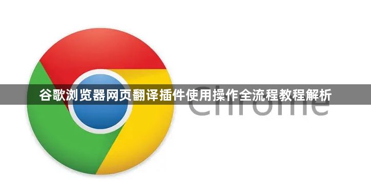 谷歌浏览器网页翻译插件使用操作全流程教程解析1