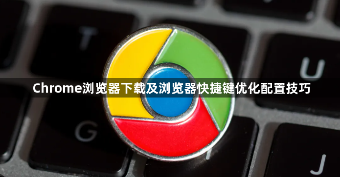 Chrome浏览器下载及浏览器快捷键优化配置技巧1