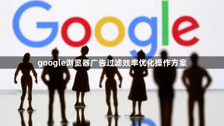 google浏览器广告过滤效率优化操作方案1