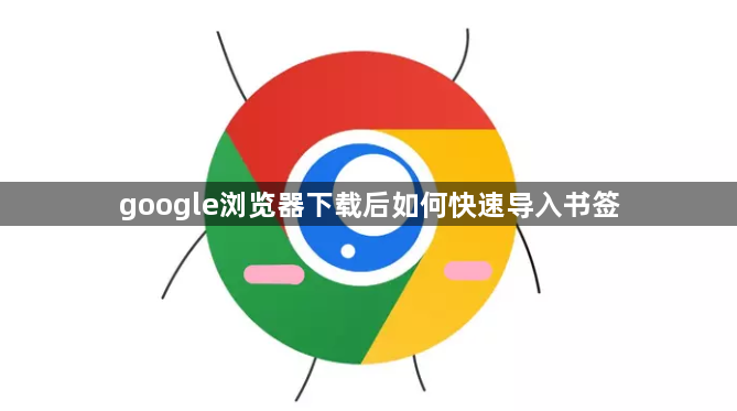 google浏览器下载后如何快速导入书签1