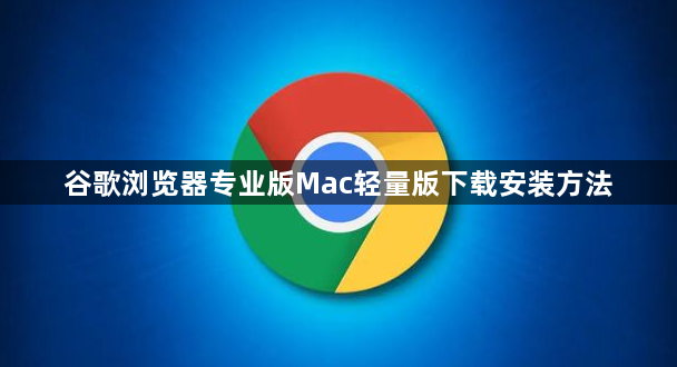 谷歌浏览器专业版Mac轻量版下载安装方法1