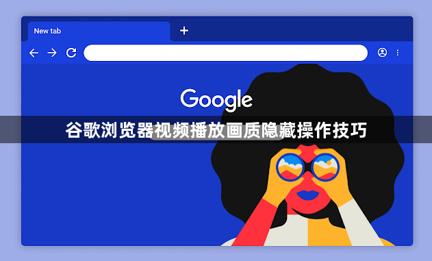 谷歌浏览器视频播放画质隐藏操作技巧1