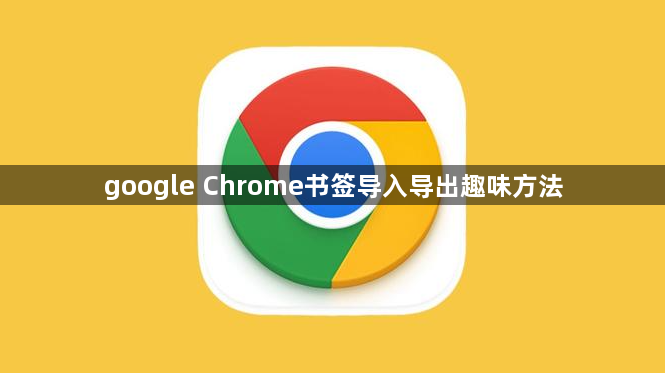 google Chrome书签导入导出趣味方法1