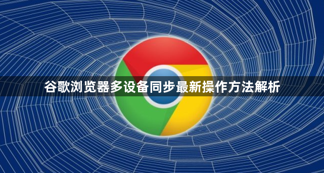 谷歌浏览器多设备同步最新操作方法解析1