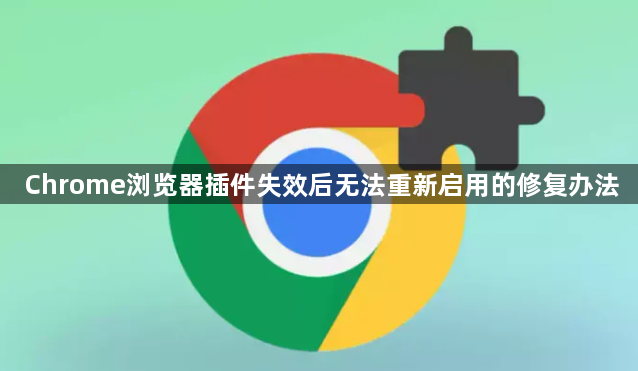 Chrome浏览器插件失效后无法重新启用的修复办法1