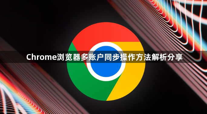 Chrome浏览器多账户同步操作方法解析分享1
