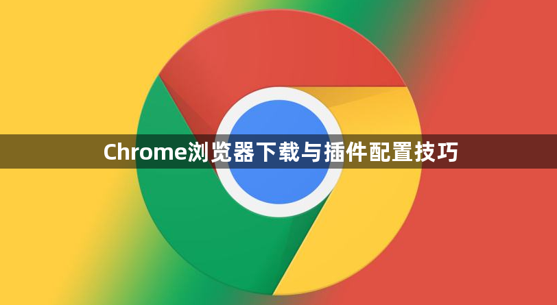 Chrome浏览器下载与插件配置技巧1
