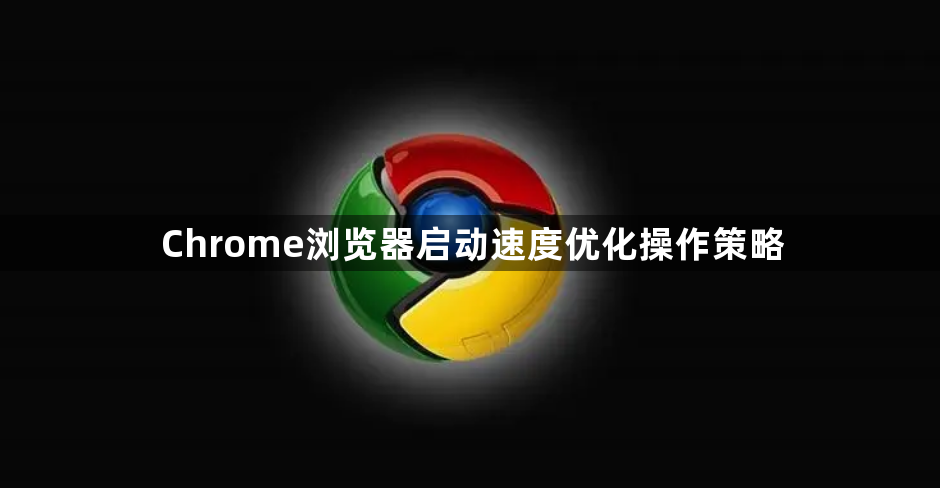 Chrome浏览器启动速度优化操作策略1