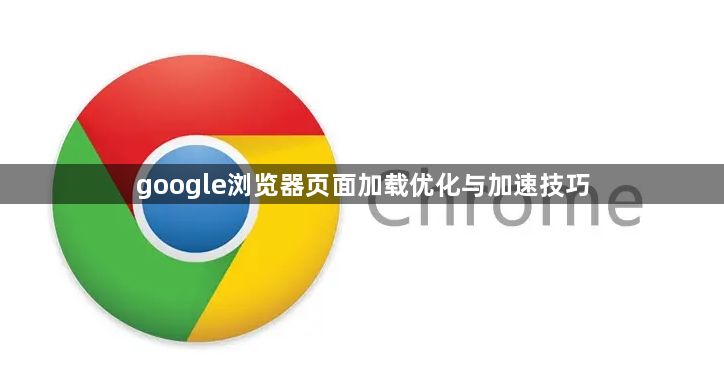 google浏览器页面加载优化与加速技巧1