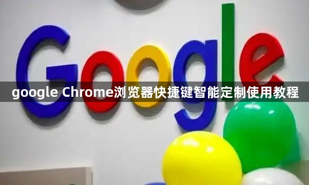google Chrome浏览器快捷键智能定制使用教程1