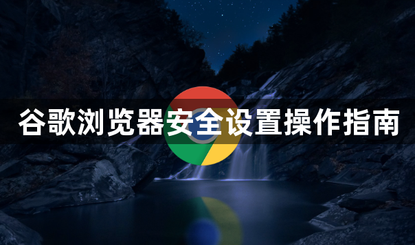 谷歌浏览器安全设置操作指南1