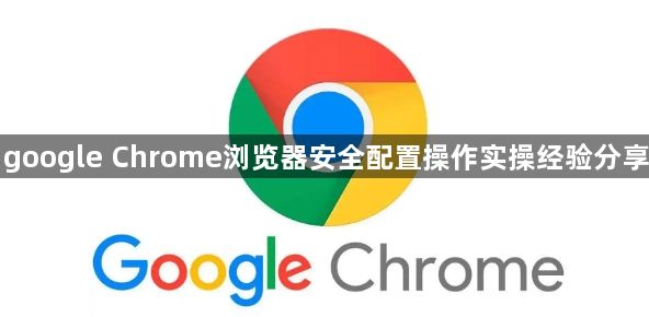 google Chrome浏览器安全配置操作实操经验分享1