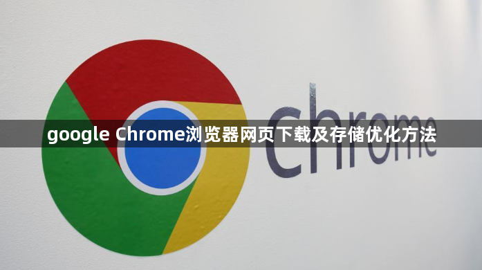 google Chrome浏览器网页下载及存储优化方法1