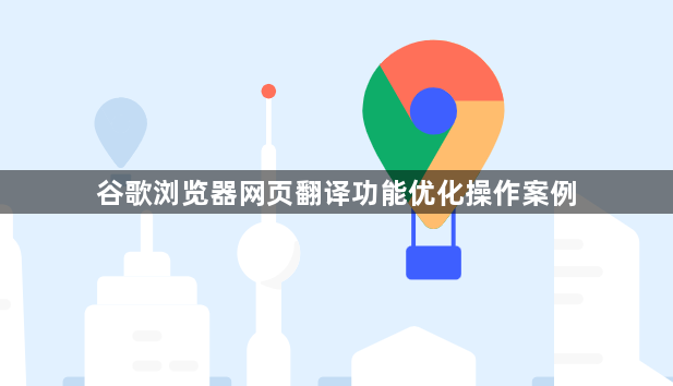 谷歌浏览器网页翻译功能优化操作案例1