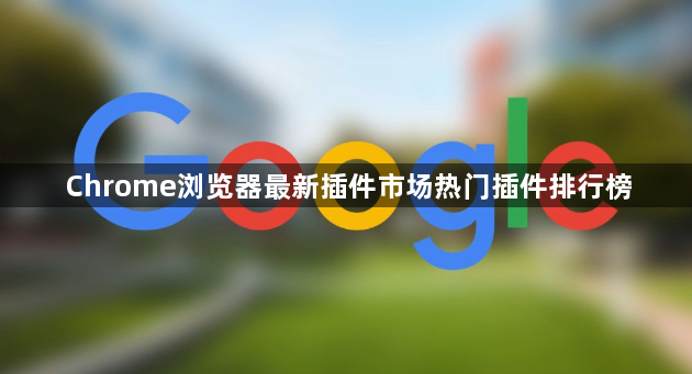 Chrome浏览器最新插件市场热门插件排行榜1