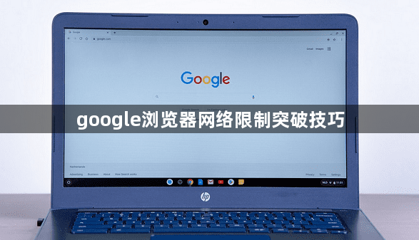 google浏览器网络限制突破技巧1
