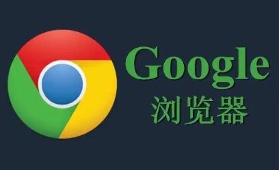 Chrome浏览器下载及安装速度优化方法教程