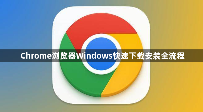Chrome浏览器Windows快速下载安装全流程1