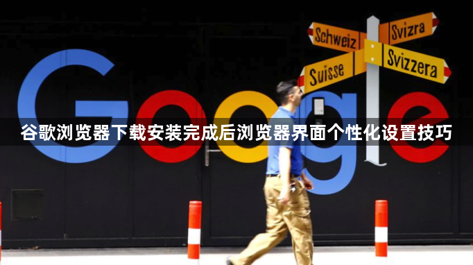 谷歌浏览器下载安装完成后浏览器界面个性化设置技巧1