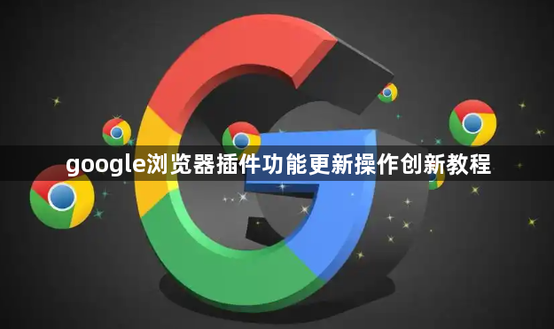 google浏览器插件功能更新操作创新教程1