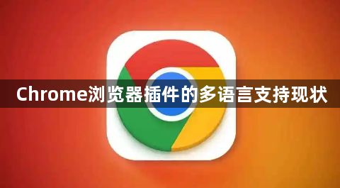 Chrome浏览器插件的多语言支持现状1