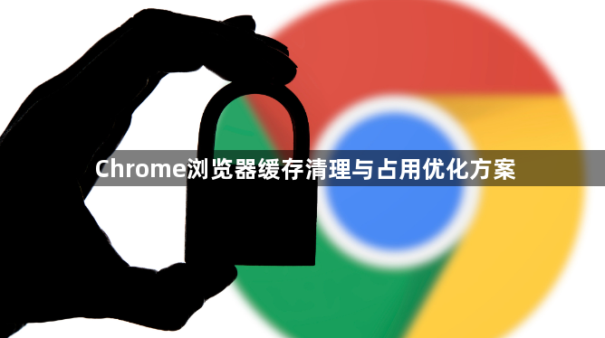 Chrome浏览器缓存清理与占用优化方案1
