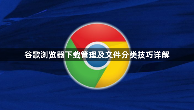 谷歌浏览器下载管理及文件分类技巧详解1
