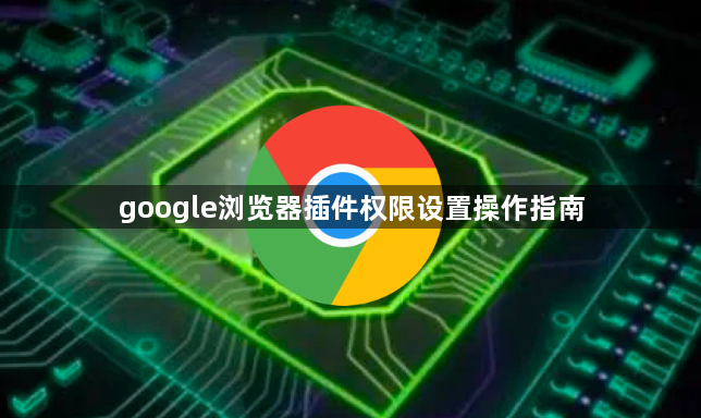 google浏览器插件权限设置操作指南1
