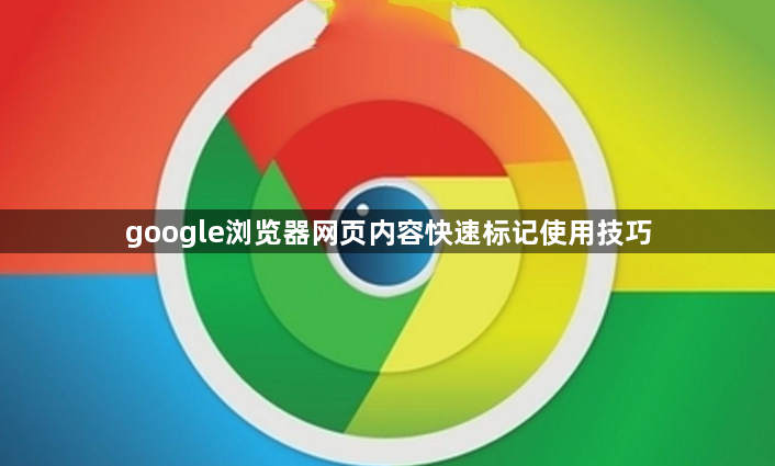 google浏览器网页内容快速标记使用技巧1