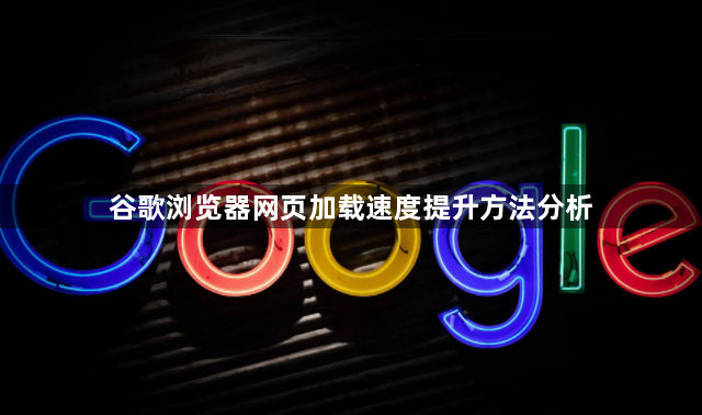 谷歌浏览器网页加载速度提升方法分析1