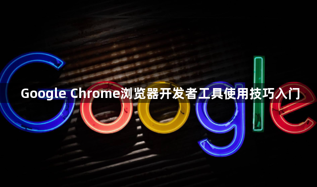 Google Chrome浏览器开发者工具使用技巧入门1